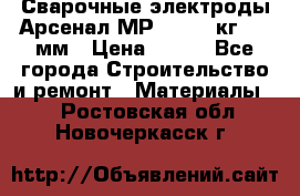 Сварочные электроды Арсенал МР-3 (2,5 кг) 3,0мм › Цена ­ 105 - Все города Строительство и ремонт » Материалы   . Ростовская обл.,Новочеркасск г.